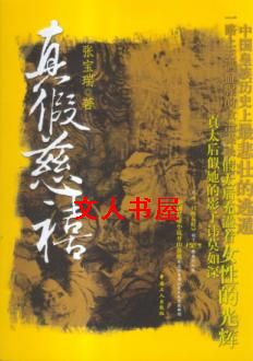 真假慈禧TXT全集封面