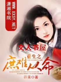 重生之庶难从命TXT全集封面