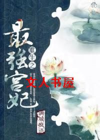 重生之最强宫妃TXT全集封面
