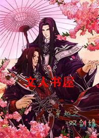 穿越之双剑缘TXT全集封面