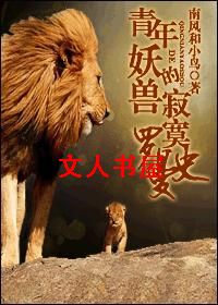 青年妖兽的寂寞罗曼史TXT全集封面