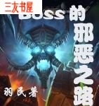 BOSS��а��֮·