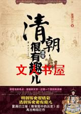 解密清宫迷案:清朝其实很有趣儿TXT全集封面