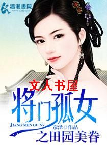 将门孤女之田园美眷TXT全集封面