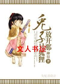 兔子,放开那只狐狸!TXT全集封面