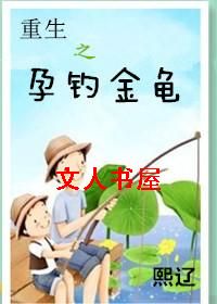 重生之运钓金龟TXT全集封面