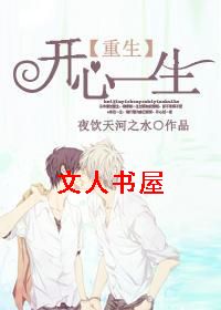 重生之开心一生TXT全集封面