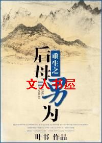 重生之后母男为TXT全集封面