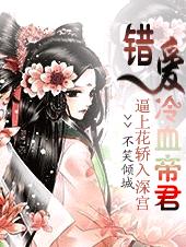 逼上花轿入深宫:错爱冷血帝君TXT全集封面