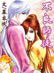 不良师徒TXT全集封面