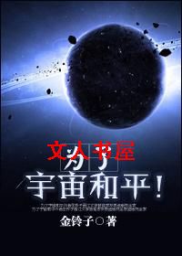 为了宇宙和平!TXT全集封面