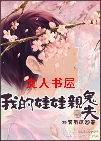 我的娃娃亲鬼夫TXT全集封面