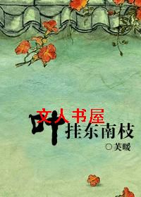 叶挂东南枝TXT全集封面