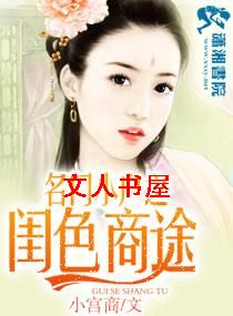 名门小户之闺色商途TXT全集封面