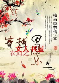 穿越农妇之田园乐TXT全集封面