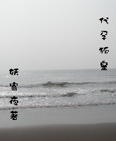 代孕狐皇TXT全集封面