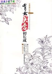 有女芙蓉初长成TXT全集封面