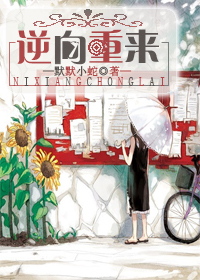 逆向重来TXT全集封面