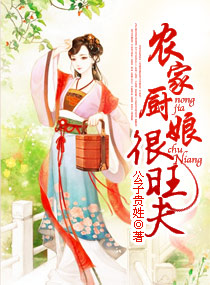 农家厨娘很旺夫TXT全集封面