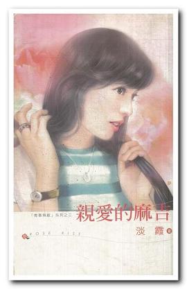 亲爱的麻吉TXT全集封面