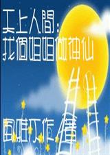 天上人间找个姐姐做神仙TXT全集封面