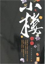 耽美 小楼传说 ⅰ (共4卷)TXT全集封面