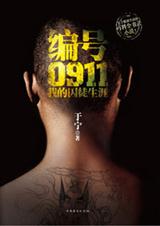 编号0911我的囚徒生涯TXT全集封面