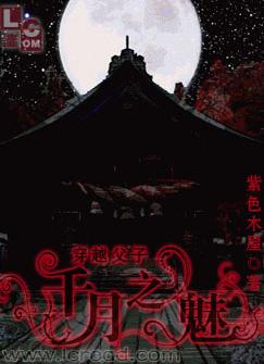 千月之魅TXT全集封面