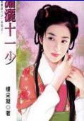 潇洒十一少TXT全集封面