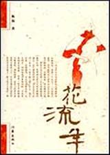 花流年民国初年北方乡镇富人家宅院的情感生活TXT全集封面