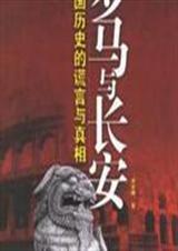 罗马与长安TXT全集封面