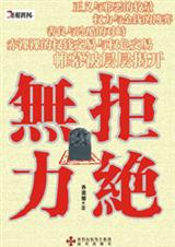 无力拒绝TXT全集封面