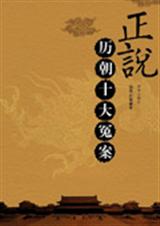 正说历朝十大冤案TXT全集封面