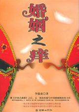 经典围城小说婚姻之痒TXT全集封面