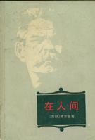 在人间TXT全集封面