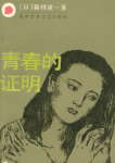 青春的证明TXT全集封面