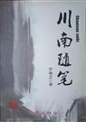 川南随笔TXT全集封面