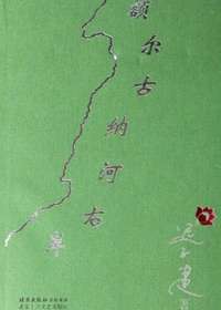 额尔古纳河右岸TXT全集封面