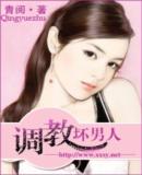 调教坏男人TXT全集封面