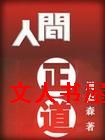 人间正道TXT全集封面