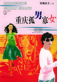 重庆孤男寡女TXT全集封面