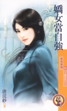 娇女当自强TXT全集封面