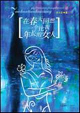 在春天回想一个比我年长的女人TXT全集封面