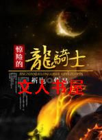 ���յ�����ʿTXTȫ������