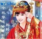 穿越之嫁个玩穿越的皇帝TXT全集封面