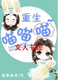 重生喵喵喵TXT全集封面