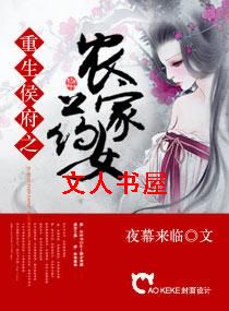 重生候府之农家药女TXT全集封面