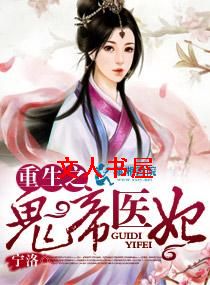 重生之鬼帝医妃TXT全集封面