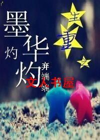 重生之墨华灼灼TXT全集封面