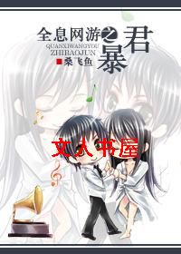全息网游之暴君TXT全集封面